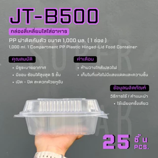 JT-B500 กล่องใส่อาหาร 1,000 ml. 1 ช่อง ฝาติดกับตัว