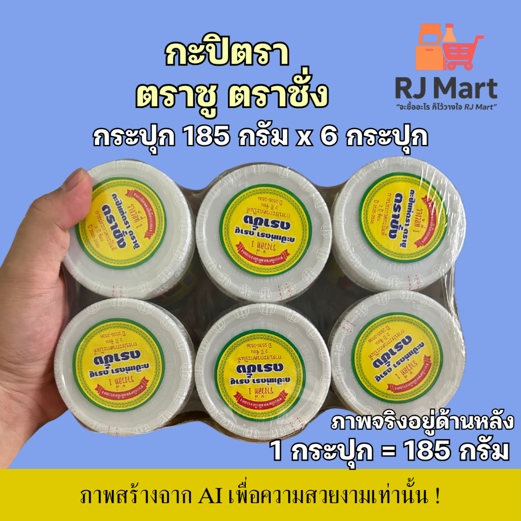 [ยกแพ็ค] กะปิแท้ตรา ตราชู ตราชั่ง กระปุกเล็ก ขนาด 185 กรัม x 6 กระปุก