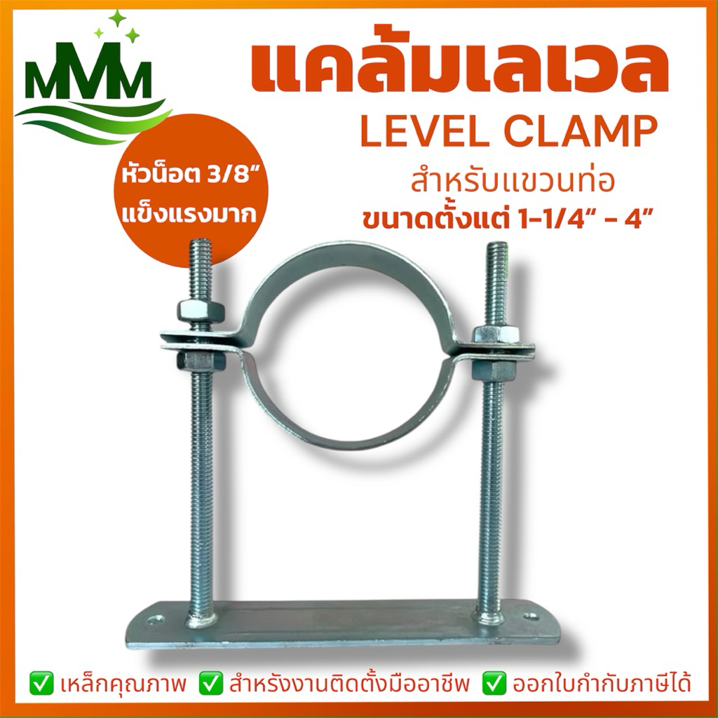 แคล้มเลเวล แคล้มจับท่อ  Clamp Level ขนาด 1-1/4”-4” | ปรับระดับท่อ งานเดินท่อแอร์ ท่อประปา แข็งแรง ทนสนิม ติดตั้งง่าย