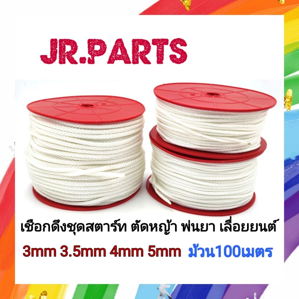 เชือกดึงชุดสตาร์ท เครื่องยนต์ เครื่องตัดหญ้า/พ่นยา เครื่องเลื่อยยนต์ (ม้วน100เมตร)