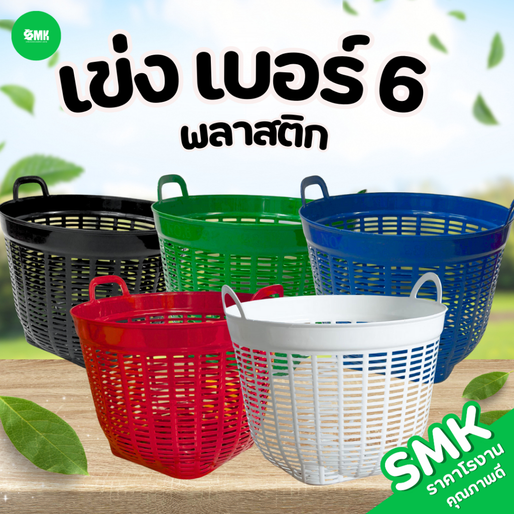 SMK เข่งพลาสติกอเนกประสงค์ เบอร์ 6 มี 5 สีพร้อมส่ง ( 1 ใบ )