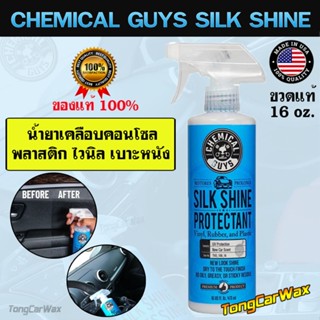 CG Silk Shine Dressing เคลือบคอนโซล ขวดจริง 16 oz.