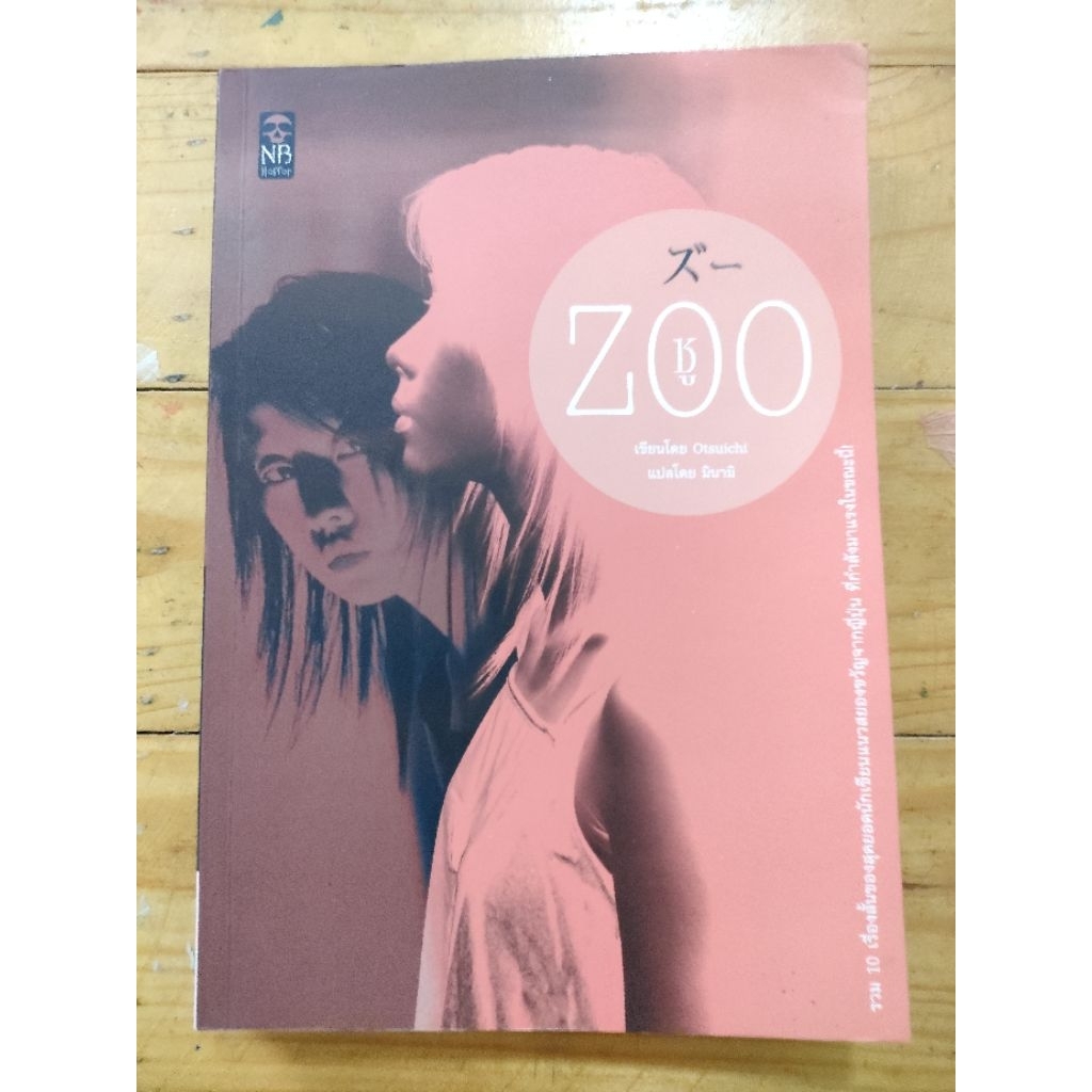 ZOO ซู พิมพ์ครั้งที่ 1 (Otsuichi)