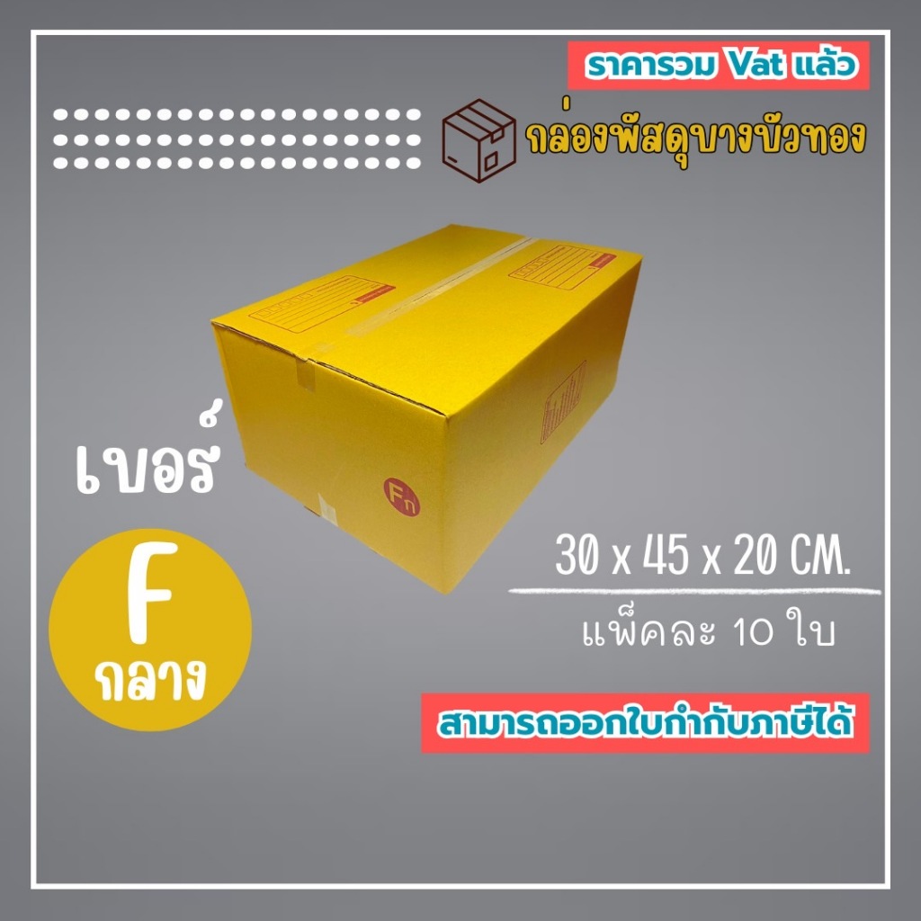 กล่องไปรษณีย์ กล่องพัสดุ เบอร์ Fกลาง  (1แพ็ค10ใบ) (5แพ็ค50ใบ) จัดส่งทั่วประเทศ