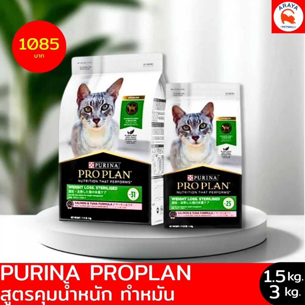 Purina Proplan แมวโต สูตรคุมน้ำหนัก ทำหมัน รสแซลม่อน & ทูน่า