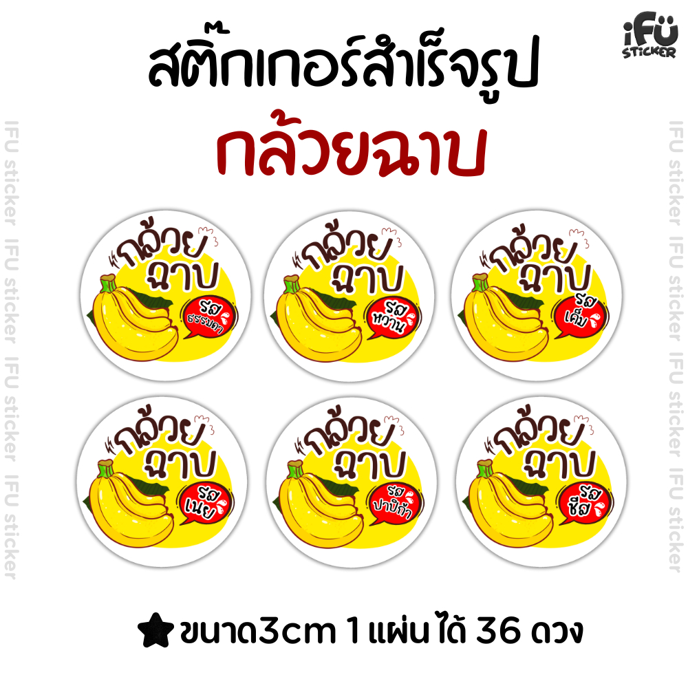 สติกเกอร์ กล้วยฉาบ สำเร็จรูป มีหลายรสไห้เลือก