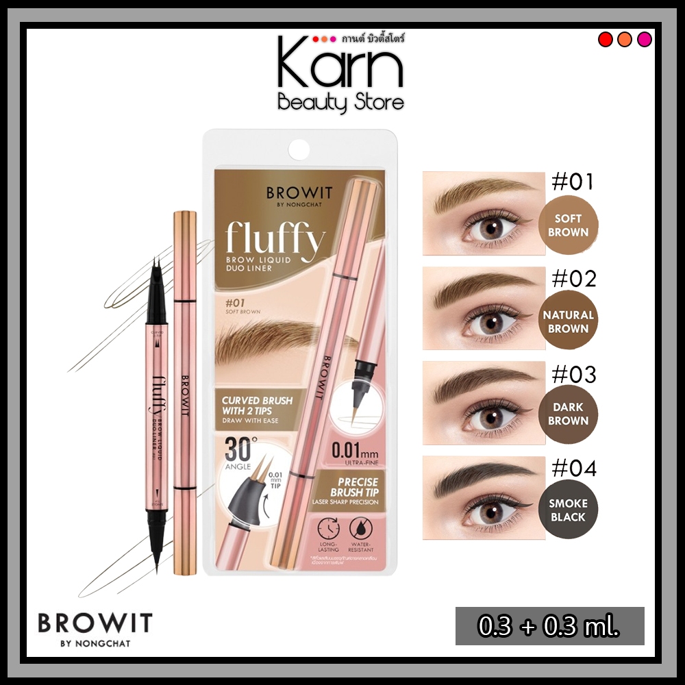 Browit Fluffy Brow Liquid Liner บราวอิท ฟลัฟฟี่ บราว ลิควิด ดูโอ้ ไลน์เนอร์ ( 0.3ml+0.3ml )