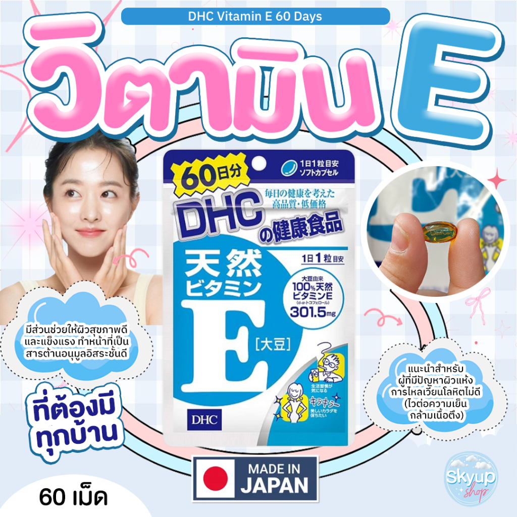 (☁️แท้/พร้อมส่ง☁️) DHC Vitamin E 60 Days วิตามินอีจากธรรมชาติ