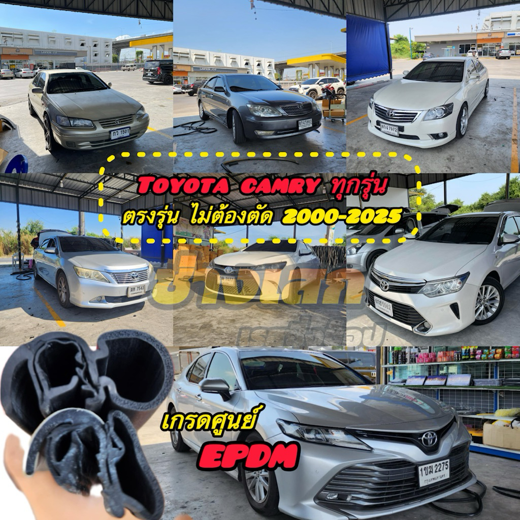 ช่างเสก ยางขอบประตู Toyota Camry 2000-2025+ ตรงรุ่น ไม่ต้องตัด เกรดดีที่สุด เสียงเงียบ ยางแท้ EPDM ยุโรป รับประกัน3ปี