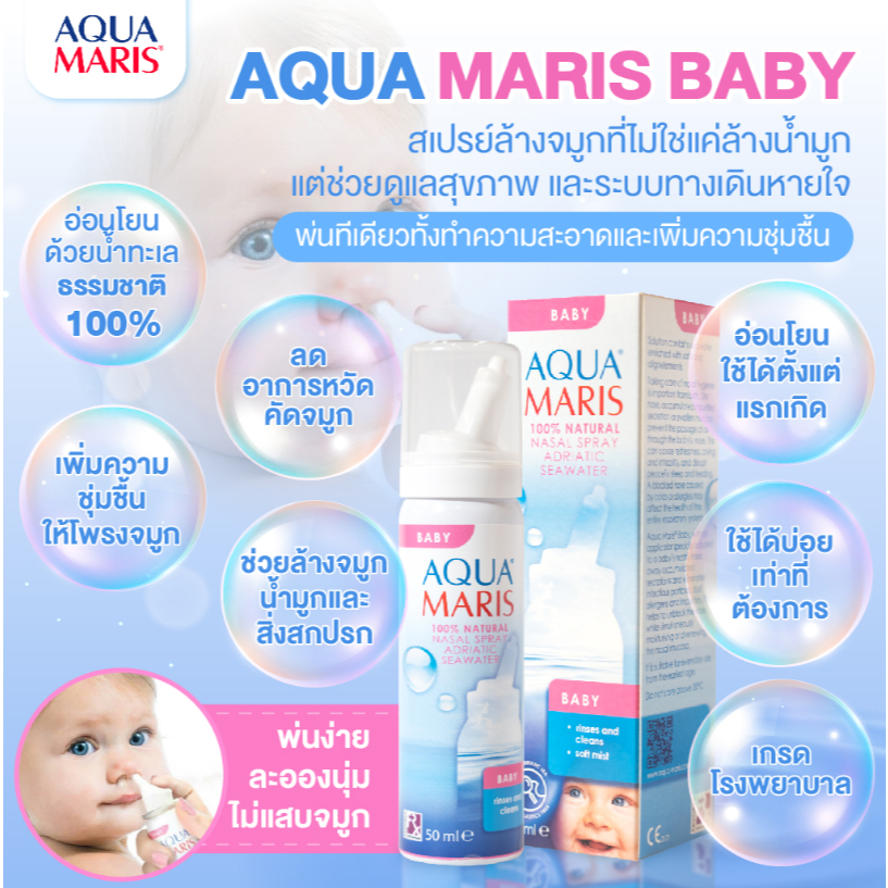 (ใช้ได้ตั้งแต่แรกเกิด) Aqua Maris Baby สเปรย์พ่นจมูกสำหรับทารก ลดน้ำมูก ล้างจมูก หายใจโล่ง