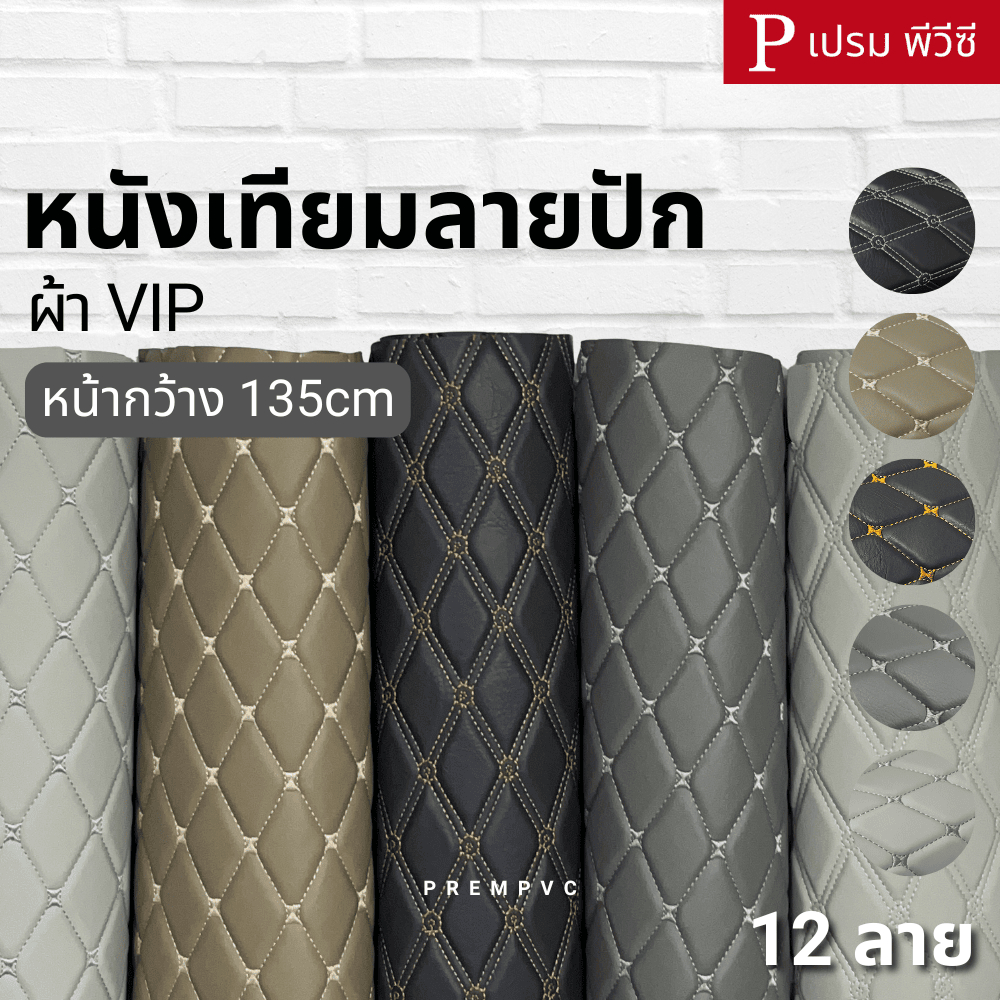หนังเทียม PVC ลายปักเย็บฟองน้ำ ผ้าVIP ขนาด : 30x135cm-150x135cm / หนา : 6mm (กลุ่ม 5)