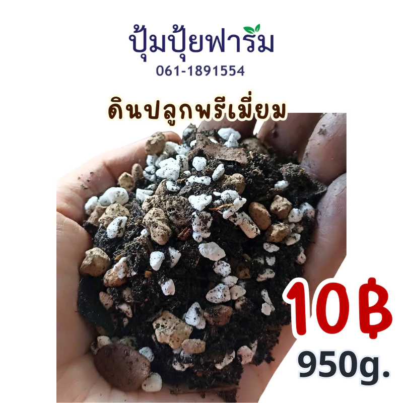 ดินปลูก ✨พรีเมี่ยม 0.95-1กก.kg./10฿ *เมื่อสั่ง 4ชิ้นขึ้นไป* เหมาะสำหรับ ไม้ดอก ไม้ประดับ กุหลาบ แคคตัส
