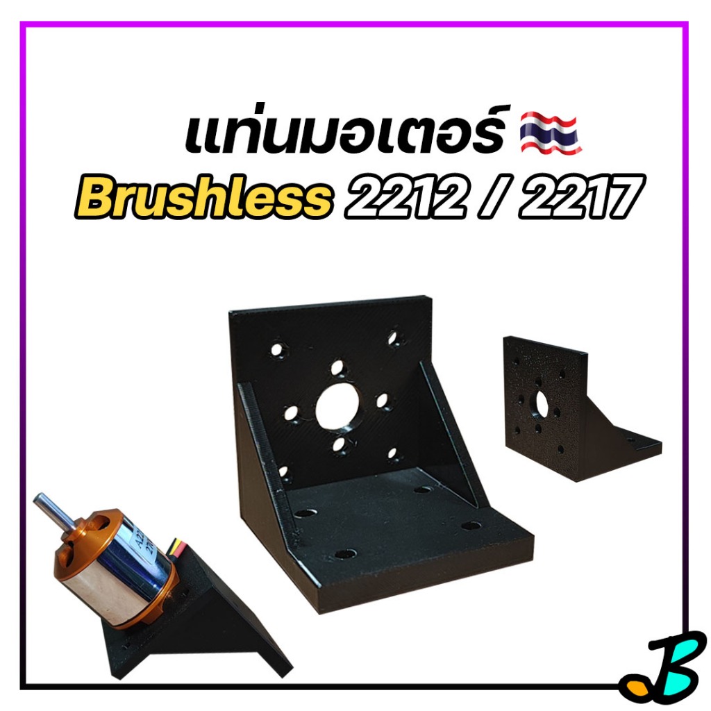 แท่นมอเตอร์ ฉากยึดมอเตอร์บัสเลส 2212 2217 Brushless Motor พลาสติก 3D น้ำหนักเบา แข็งแรง ติดเครื่องบิ