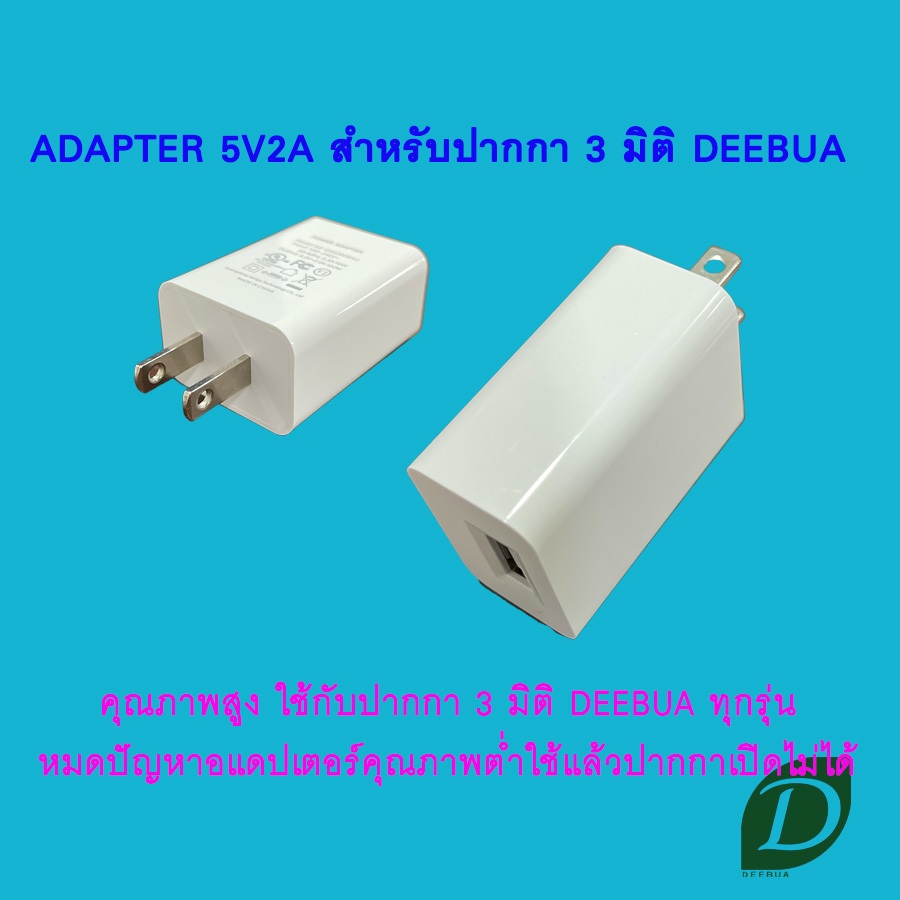 อแดปเตอร์ 5V2A เกรดพรีเมียม สำหรับปากกา 3 มิติ DEEBUA รูปที่ 2