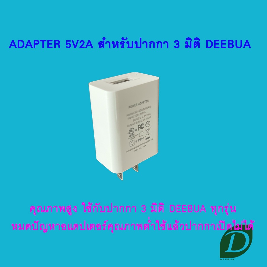 อแดปเตอร์ 5V2A เกรดพรีเมียม สำหรับปากกา 3 มิติ DEEBUA รูปที่ 3