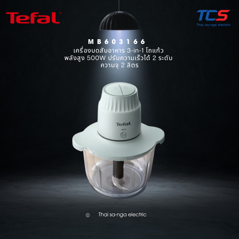 MB603166 Tefal เครื่องบดสับอาหาร 3-in-1 โถแก้ว พลังสูง 500W ปรับความเร็วได้ 2 ระดับ ความจุ 2 ลิตร