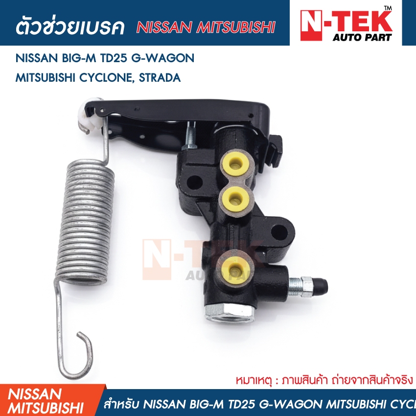 ตัวช่วยเบรค-เซฟตี้เบรค NISSAN BIG-M TD25 G-WAGON MITSUBISHI CYCLONE, STRADA