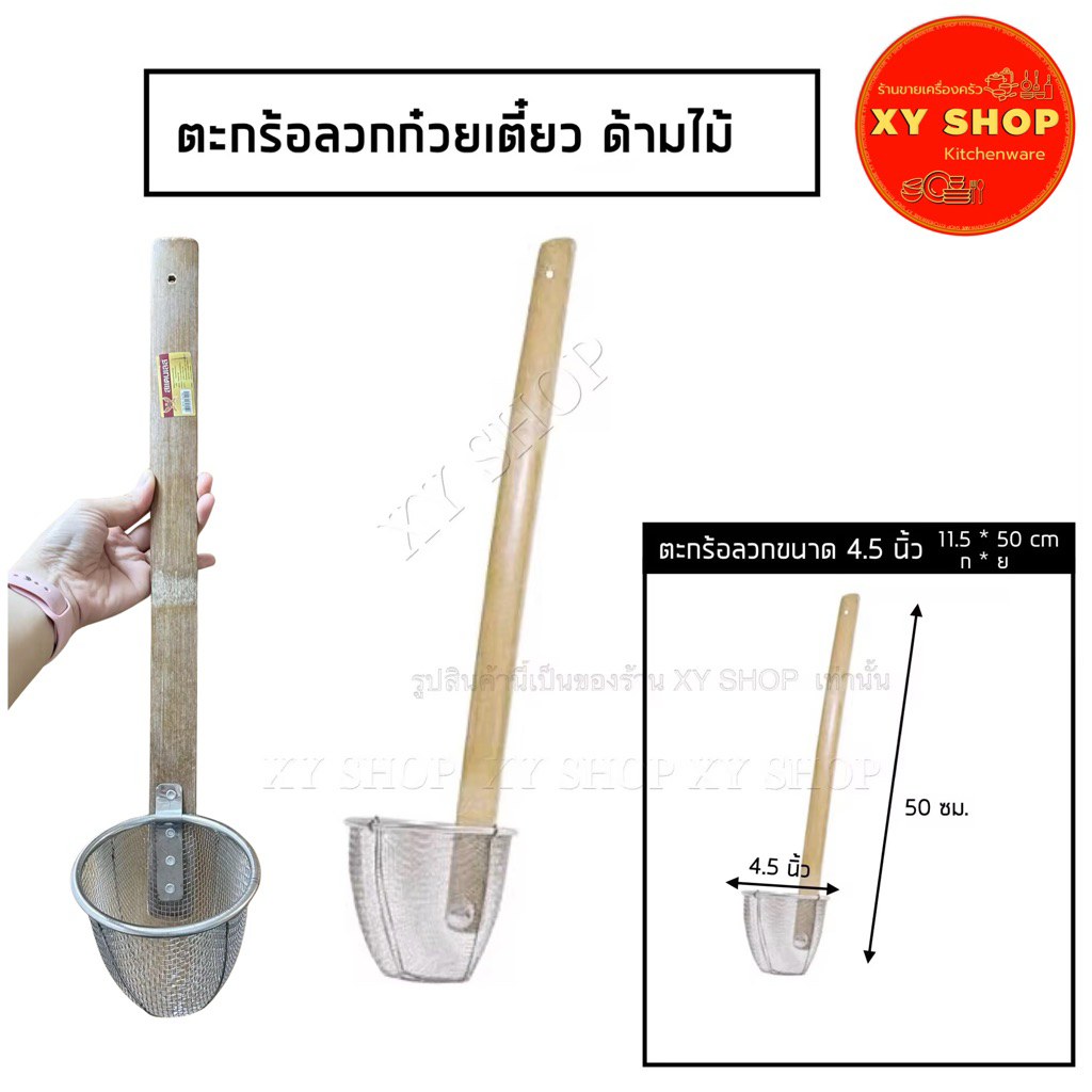 ตะกร้อลวกก๋วยเตี๋ยว ด้ามไม้ 4.5 นิ้ว  ที่ลวกเส้น ที่ลวกก๋วยเตี๋ยว ที่ลวกบะหมี่