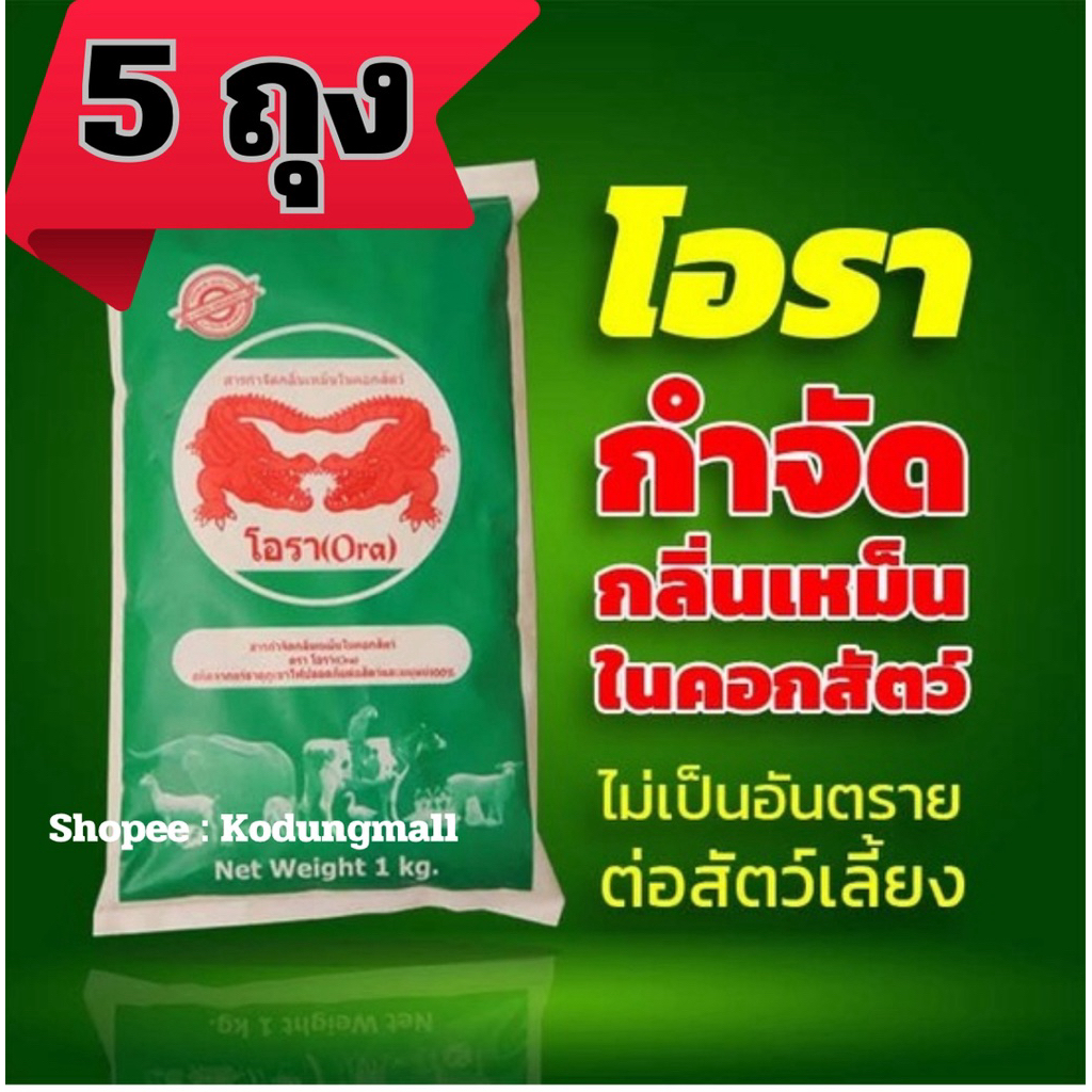 [5ถุง] โอรา Ora สารกำจัดกลิ่นเหม็นในคอกสัตว์ (สกัดจากเเร่ธาตุภูเขาไฟปลอดภัยต่อสัตว์เเละมนุษย์ 100%)