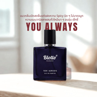 Blotto Fragrance น้ำหอมผู้ชาย EDP ติดทนนาน กลิ่น You Always …