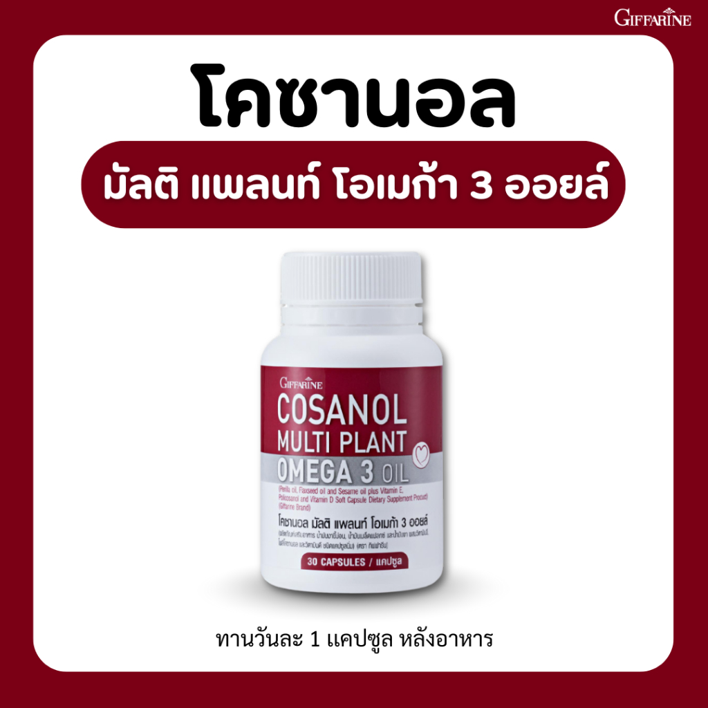 โคซานอลกิฟฟารีน 30 แคปซูลโอเมก้า 3 Giffarine Cosanal Multi Plant Omega 3 Oil