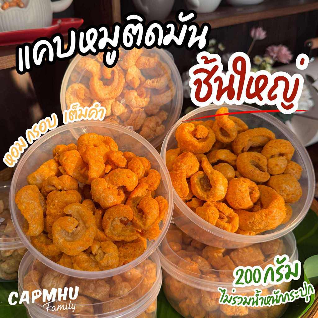 แคบหมูแฟมิลี่ ชิ้นใหญ่ (กระปุก200กรัม)  กรอบเต็มคำ แคบหมูติดมัน