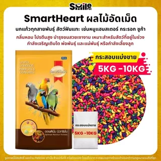 (5KG/10KG) SmartHeart ผลไม้อัดเม็ด อาหารนกแก้ว และสัตว์ฟันแทะทุกชนิด