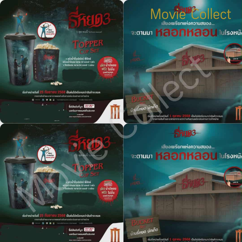 แก้ว ถังบ้าน ธี่หยด3 Teeyod 3 Topper Cup / Bucket Major แท้ ใหม่ในห่อ