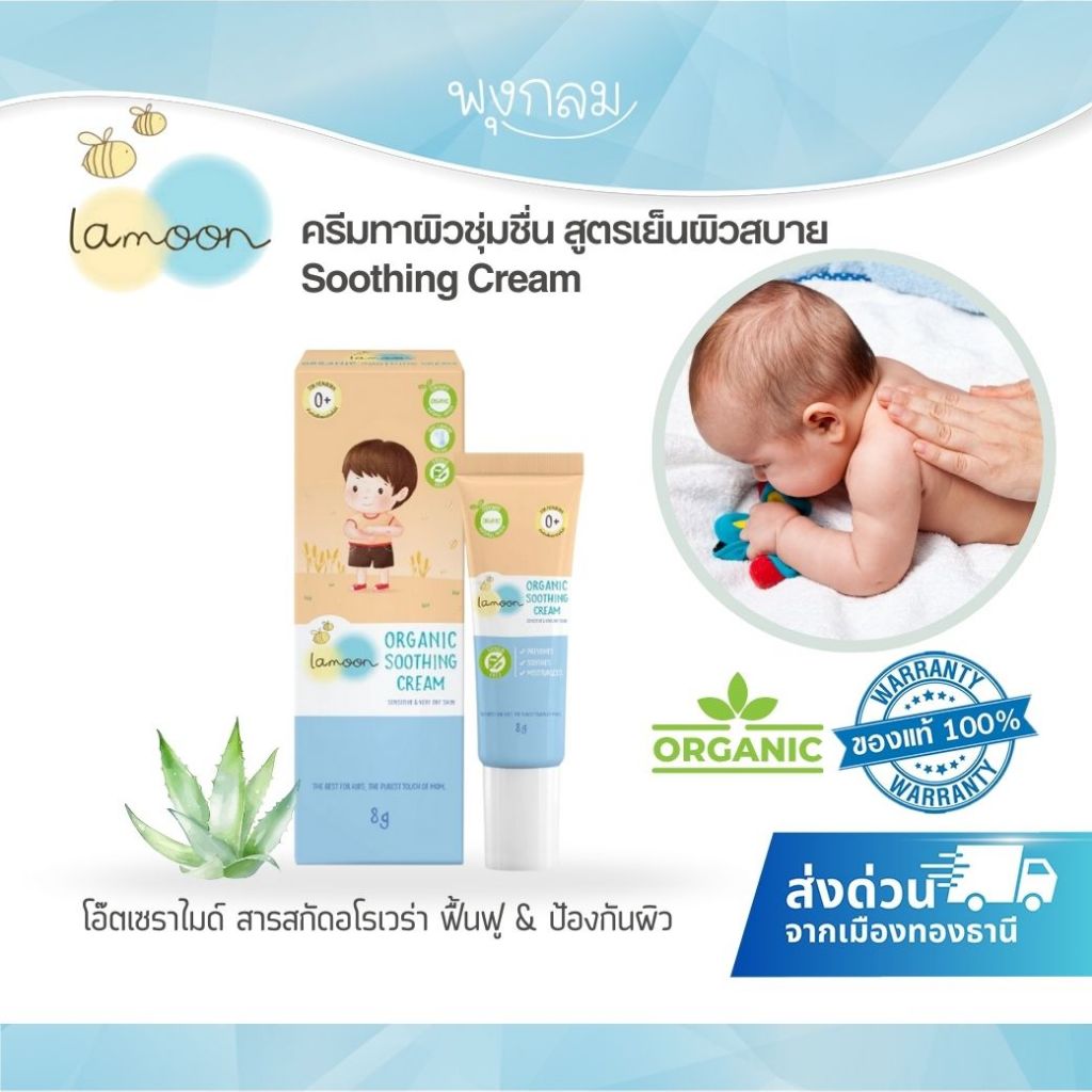(ส่งด่วน) LAMOON ครีมทาผิวชุ่มชื่น สูตรเย็นผิวสบาย Soothing Cream 8g.