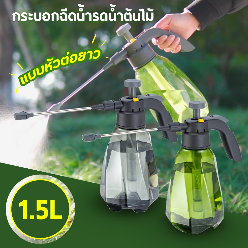 ถังพ่นยา พ่นน้ำ ถังฉีดโฟม กระบอกพ่นน้ำยา กระบอกฉีดน้ำแรงดัน กระบอกรดน้ำ บัวรดน้ำต้นไม้ 1.5 ลิตร
