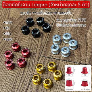 น็อตยึดใบจาน Litepro (จำหน่ายชุดละ 5 ตัว)