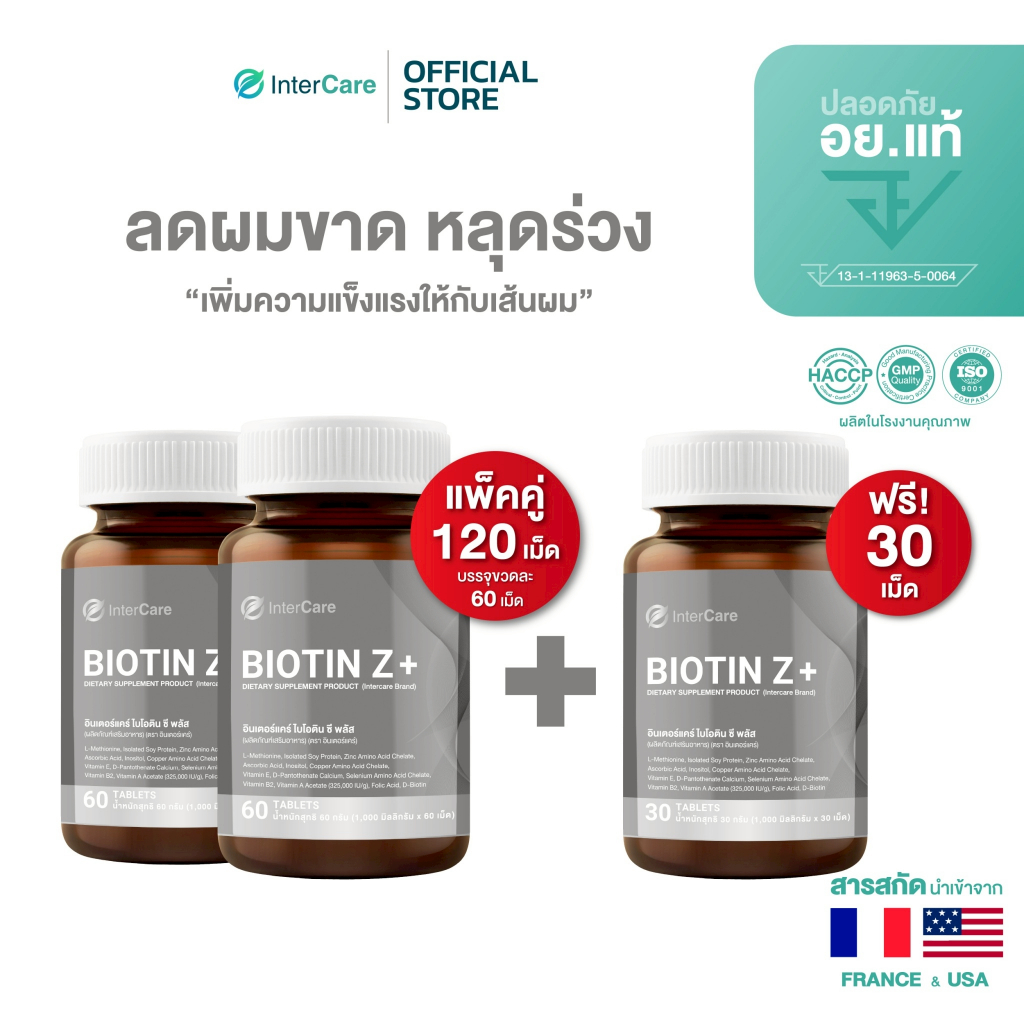 [ซื้อ 2 ฟรี 1] InterCare Biotin Z+ ไบโอติน พลัส ซี มีซิงค์ บำรุงรากผม ลดผมขาดหลุดร่วงของเส้นผม