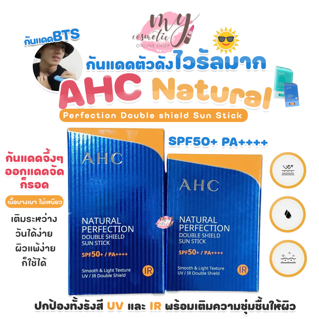 ( แท้ / พร้อมส่ง ) AHC Natural Perfection Double shield Sun Stick SPF50+ PA++++ กันแดดสติ๊กแบบแท่ง