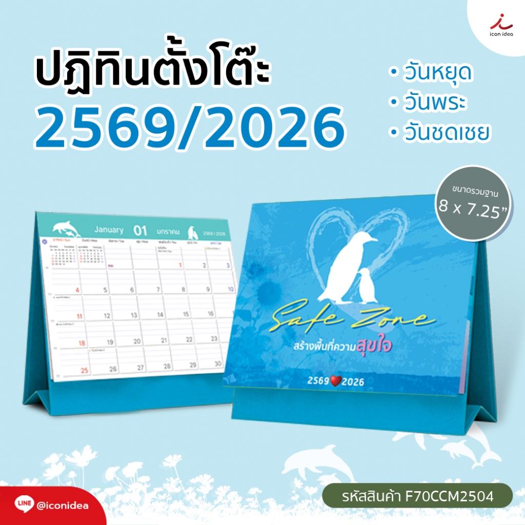 ปฏิทินปี 2569/2026 ชุด Safe Zone สร้างพื้นที่ความสุขใจ ขนาด 8x7.25" รหัส F70CCS2504