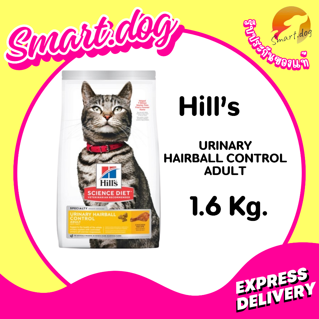 Hill's Science Diet Adult 1-6 Urinary Hairball Control1.58kg.แมว1-6 ปี ขับก้อนขน ดูแลทางเดินปัสสาวะ