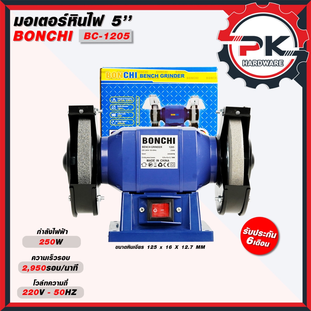 มอเตอร์หินเจียร BONCHI 5 นิ้ว (125 มม.) เเละ 6 นิ้ว (150 มม.) มอเตอร์หินไฟ แท่นเจียร เครื่องเจียรตั้งโต๊ะ มอเตอร์เจียร์.
