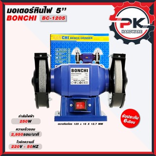 มอเตอร์หินเจียร BONCHI 5 นิ้ว (125 มม.) เเละ 6 นิ้ว (150 มม.…