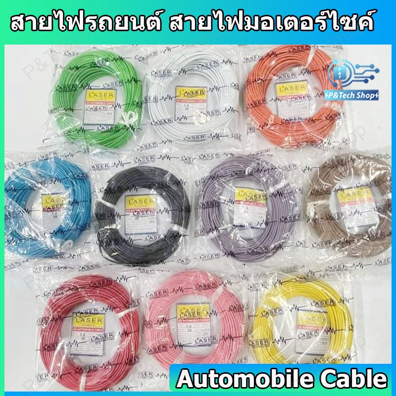 สายไฟรถยนต์ สายไฟมอเตอร์ไซค์ สายไฟสำหรับยานพาหนะต่างๆ (Automobile Cable) ขนาด 0.5 sqmm ความยาว 30 เมตร ยี่ห้อ Laser
