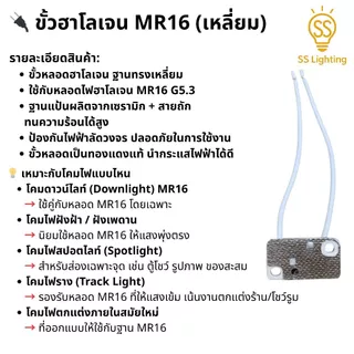SS Lighting อะไหล่โคมไฟ ขั้วหลอดไฟ เซรามิก G9 / GU10 / MR16 (กลม/เหลี่ยม) พร้อมสายไฟถัก ทนความร้อน