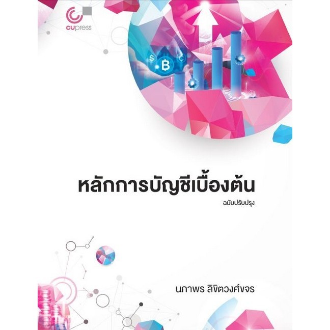 [Chulabook] หนังสือ หลักการบัญชีเบื้องต้น (ฉบับปรับปรุง) (9786166231922) c112