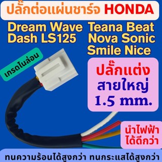 ปลั๊กต่อแผ่นชาร์จ HONDA Dream, Wave, Dash, LS125, Nova, Soni…