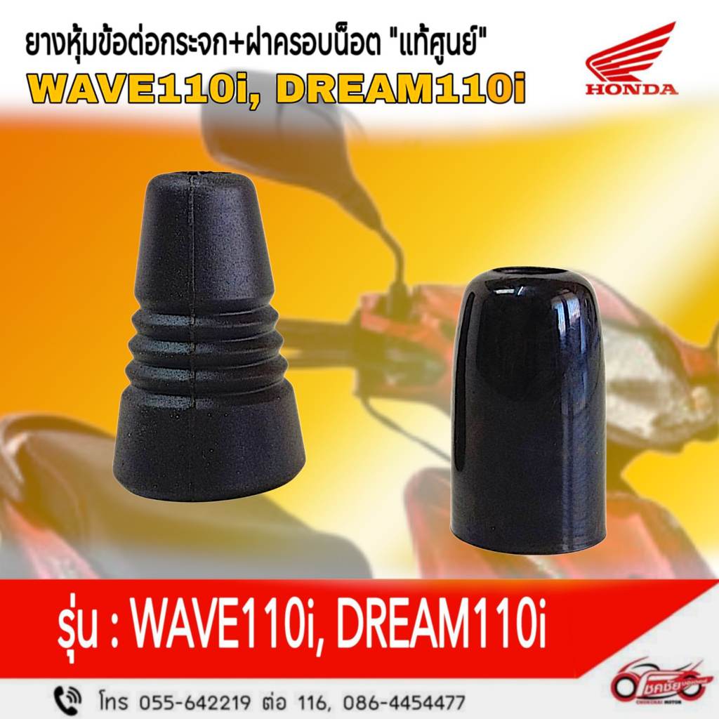 ยางหุ้มข้อต่อกระจก+ฝาครอบน็อต "แท้ศูนย์" WAVE110i/2013, DREAM110i