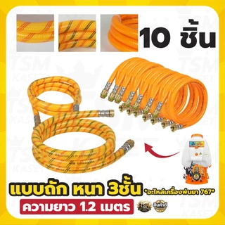 สายพ่นยา (แพ็ค 5ชิ้น 10ชิ้น) สำหรับร้านค้านำไปขาย แบบหนา คละแบบ สายฉีด ยาว 1.2 เมตร ใช้ได้กับเครื่องพ่นยา 767 ทุกรุ่น