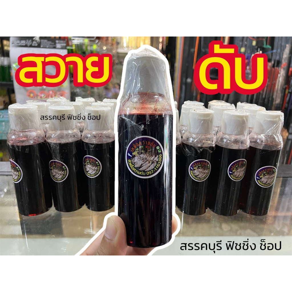 หัวเชื้อสวายดับ (จัดส่งไว/ราคาพิเศษ)