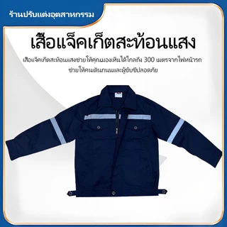 SY01 เสื้อช็อปช่าง เสื้อทำงาน ผ้าเวสปอยท์ซิปอก สาบปิดซ่อน แถบสะท้อนแสงหลัง เสื้อช่างแขนยาว เสื้อกู้ภัย