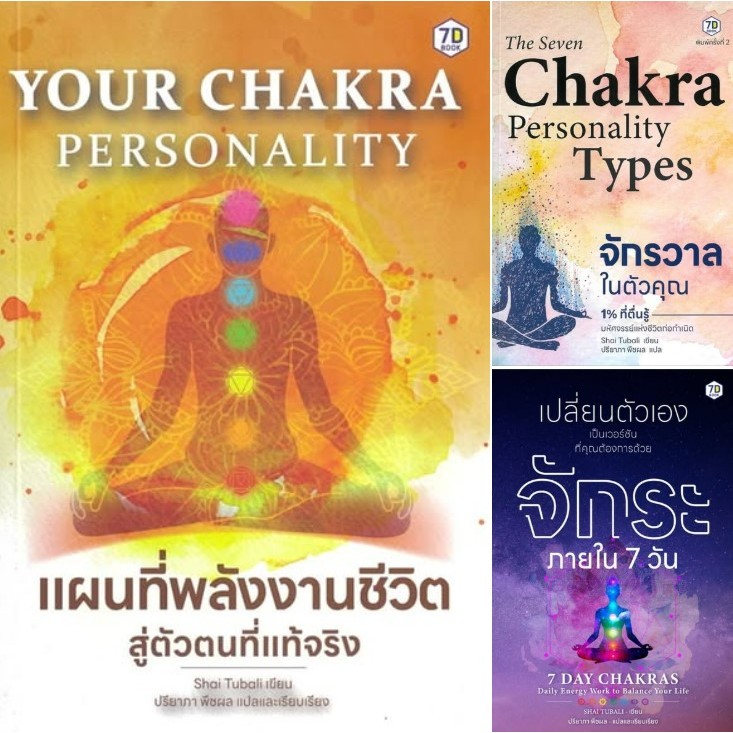 3 ปกของShai Tubali : แผนที่พลังงานชีวิต, เปลี่ยนตัวเองเป็นเวอร์ชั่นที่คุณต้องการด้วยจักระใน 7 วัน  และ "จักรวาลในตัวคุณ
