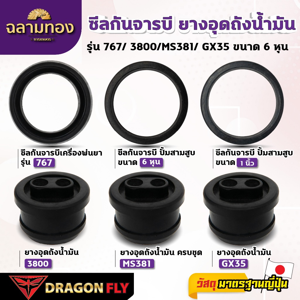 ซีลกันจารบี ยางอุดถังน้ํามัน รุ่น 767/ 3800/MS381/ GX35 ขนาด 6 หุน