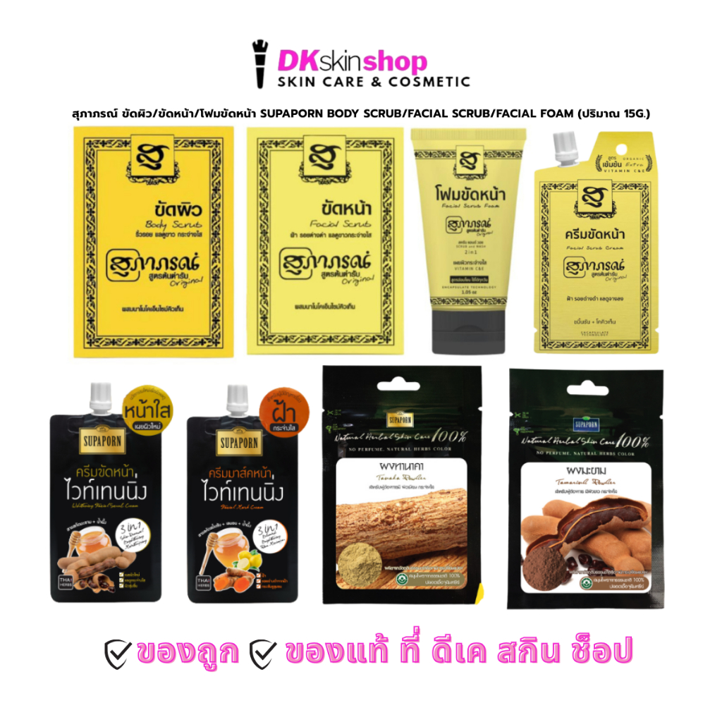 สุภาภรณ์ ขัดผิว/ขัดหน้า/โฟมขัดหน้า SUPAPORN BODY SCRUB/FACIAL SCRUB/FACIAL FOAM (ปริมาณ 15g.)