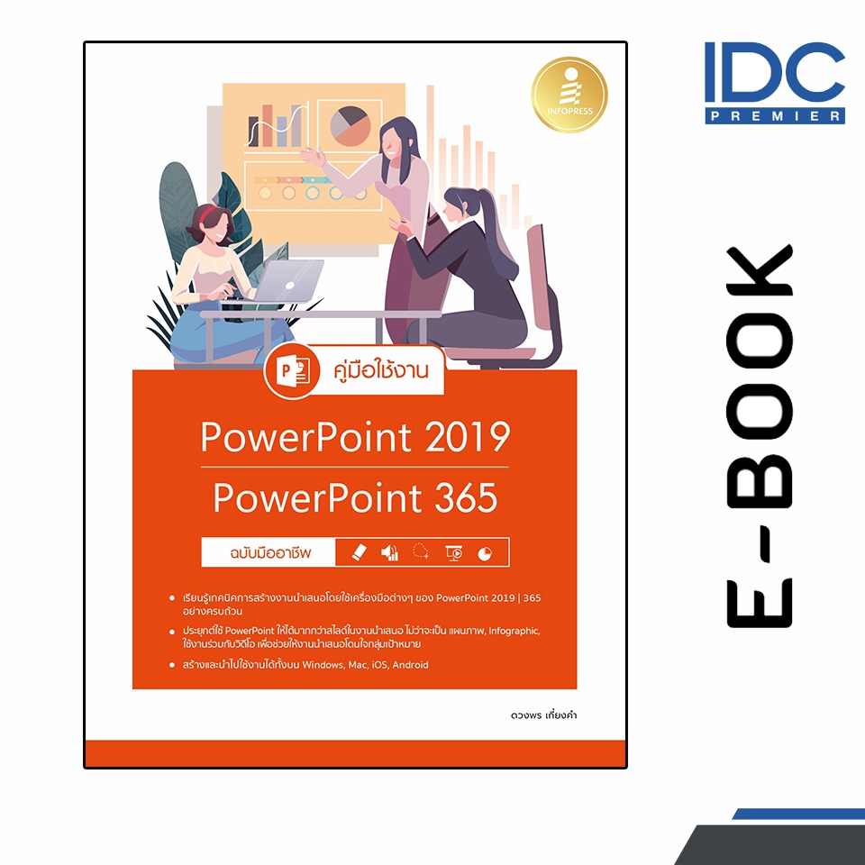 [ E-Book Digital code] คู่มือใช้งาน PowerPoint 2019 | PowerPoint 365 ฉบับมืออาชีพ