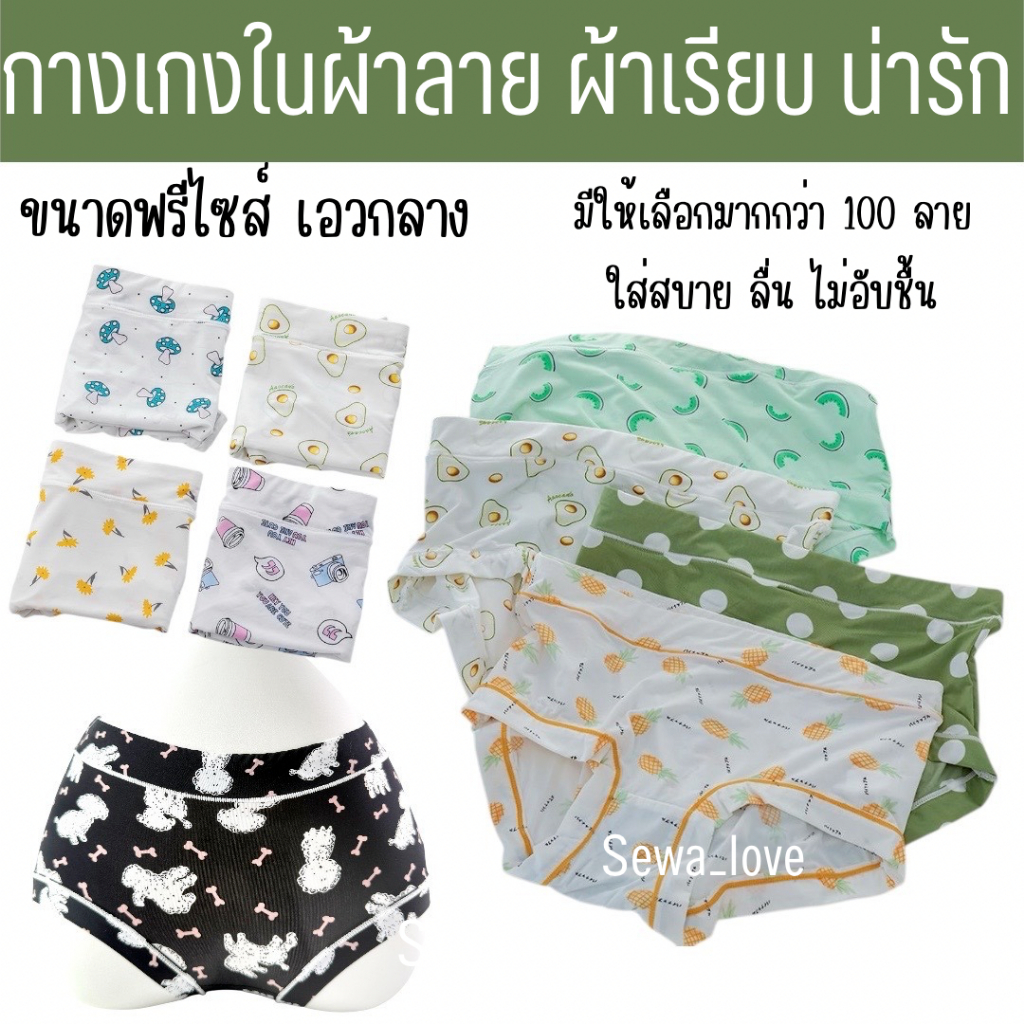 9908 ตะกร้า 1/1 กางเกงในผ้าลาย แฟชั่น พิมพ์ลาย ลายดอก ลายการ์ตูน น่ารัก ผ้าลื่นเย็น ใส่สบายบางเบา ไม่อับชื้น